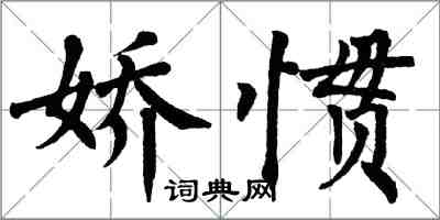 翁闿运娇惯楷书怎么写