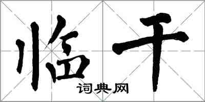 翁闿运临干楷书怎么写