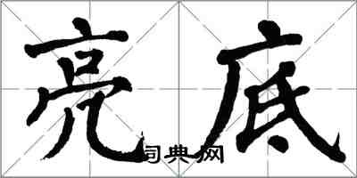 翁闿运亮底楷书怎么写