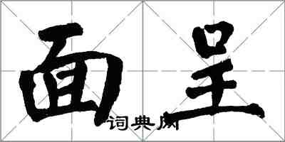 翁闿运面呈楷书怎么写