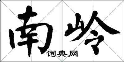 翁闿运南岭楷书怎么写