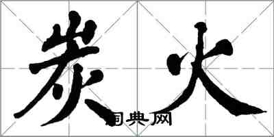 翁闿运炭火楷书怎么写