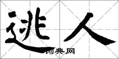 翁闿运逃人楷书怎么写