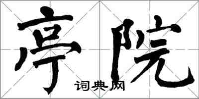 翁闿运亭院楷书怎么写