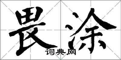 翁闿运畏涂楷书怎么写