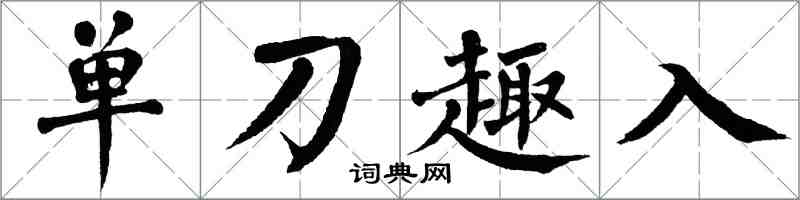翁闿运单刀趣入楷书怎么写