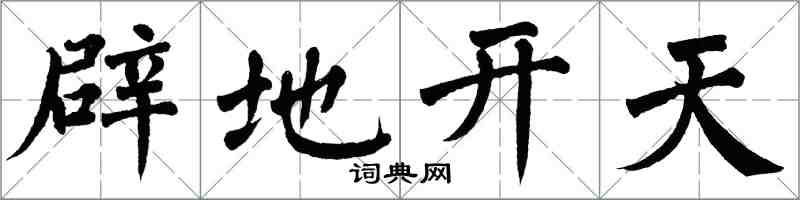 翁闿运辟地开天楷书怎么写