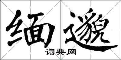 翁闿运缅邈楷书怎么写