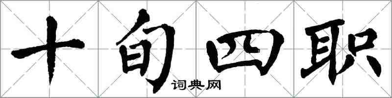 翁闿运十旬四职楷书怎么写