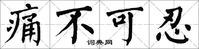 翁闿运痛不可忍楷书怎么写