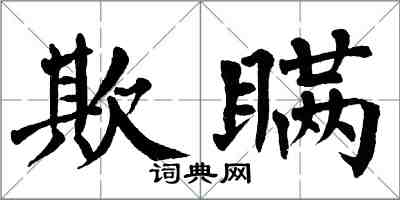 翁闿运欺瞒楷书怎么写