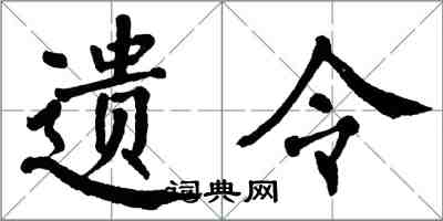 翁闿运遗令楷书怎么写