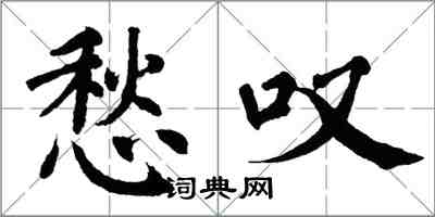 翁闿运愁叹楷书怎么写