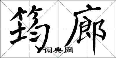 翁闿运筠廊楷书怎么写