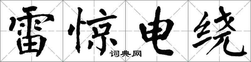 翁闿运雷惊电绕楷书怎么写