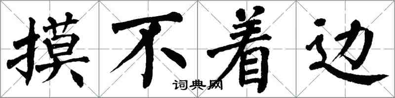 翁闿运摸不着边楷书怎么写