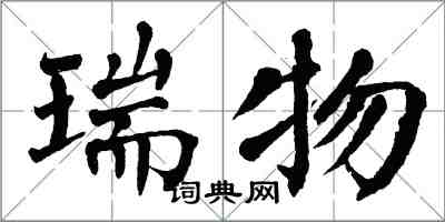 翁闿运瑞物楷书怎么写