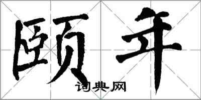 翁闿运颐年楷书怎么写