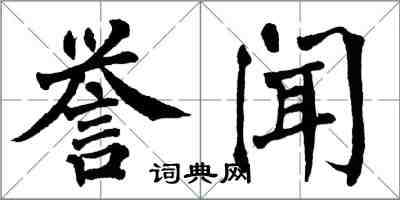 翁闿运誉闻楷书怎么写