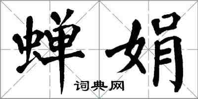 翁闿运蝉娟楷书怎么写