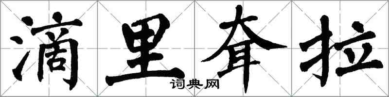 翁闿运滴里耷拉楷书怎么写