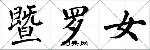 翁闿运暨罗女楷书怎么写