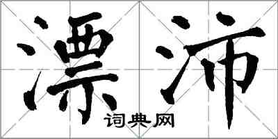 翁闿运漂沛楷书怎么写