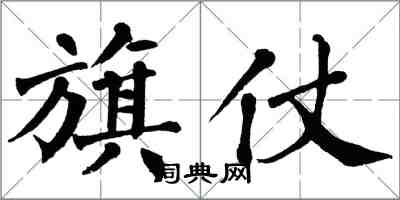 翁闿运旗仗楷书怎么写