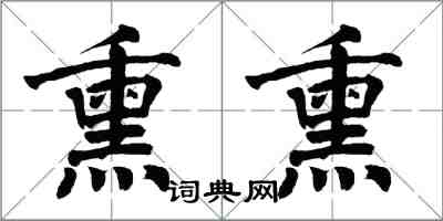 翁闿运熏熏楷书怎么写