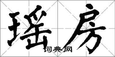 翁闿运瑶房楷书怎么写