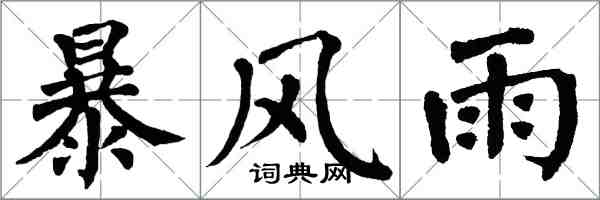 翁闿运暴风雨楷书怎么写