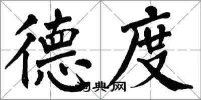 翁闿运德度楷书怎么写