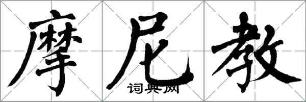 翁闿运摩尼教楷书怎么写