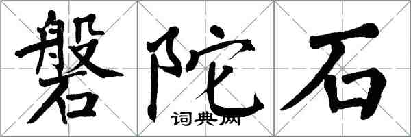 翁闿运磐陀石楷书怎么写