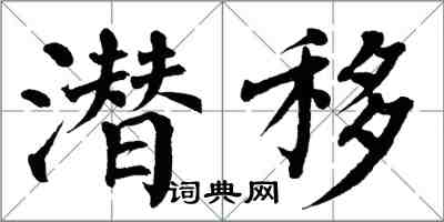 翁闿运潜移楷书怎么写