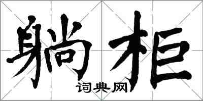 翁闿运躺柜楷书怎么写