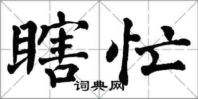 翁闿运瞎忙楷书怎么写