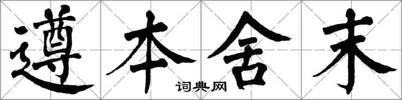 翁闿运遵本舍末楷书怎么写