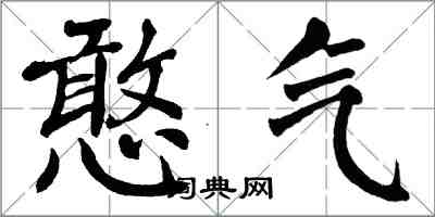 翁闿运憨气楷书怎么写