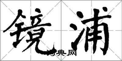 翁闿运镜浦楷书怎么写