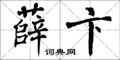 翁闿运薛卞楷书怎么写