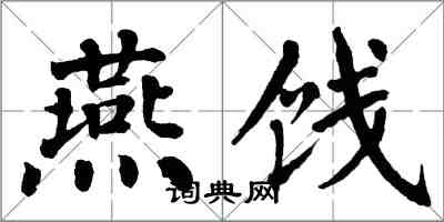 翁闿运燕饯楷书怎么写