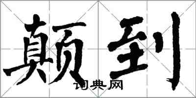 翁闿运颠到楷书怎么写