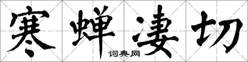 翁闿运寒蝉凄切楷书怎么写