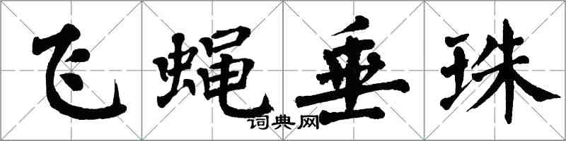 翁闿运飞蝇垂珠楷书怎么写