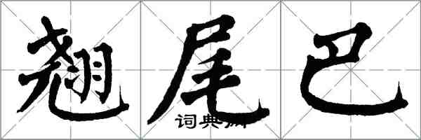 翁闿运翘尾巴楷书怎么写