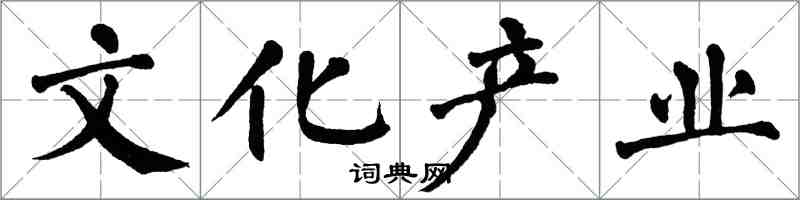 翁闿运文化产业楷书怎么写