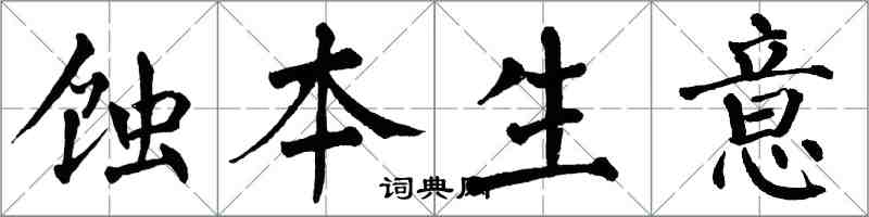 翁闿运蚀本生意楷书怎么写