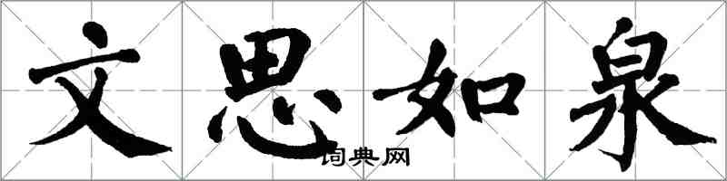 翁闿运文思如泉楷书怎么写