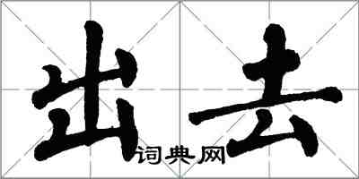 翁闿运出去楷书怎么写